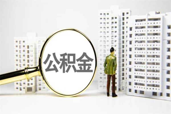 和田公积金封存后如何取出来（公积金封存怎么取出来吗）
