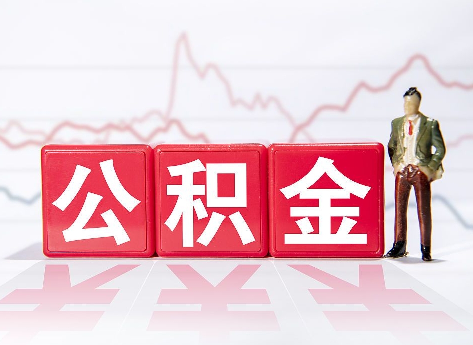 和田公积金怎么才能提出来（如何提取住房公积金的钱?）