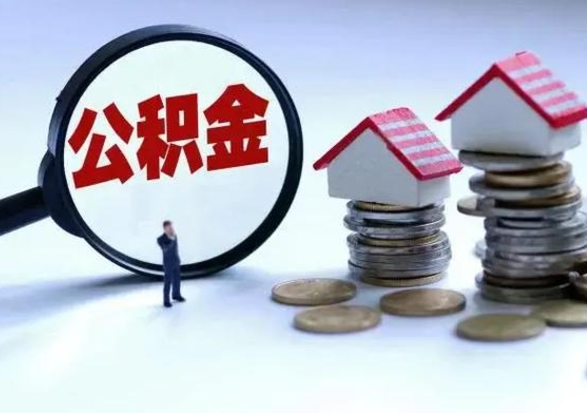 和田离开如何提出公积金（离开原城市公积金怎么办）